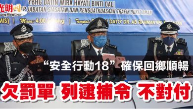 Photo of “安全行動18”確保回鄉順暢  欠罰單 列逮捕令 不對付