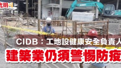 Photo of CIDB：工地設健康安全負責人   建築業仍須警惕防疫