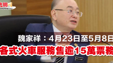 Photo of 魏家祥:4月23日至5月8日 各式火車服務售逾15萬票務