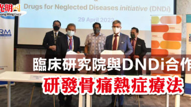 Photo of 臨床研究院與DNDi合作   研發骨痛熱症療法
