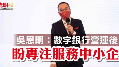 Photo of 吳恩明：數字銀行營運後   盼專注服務中小企