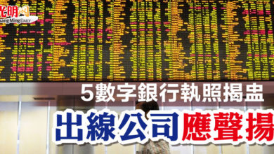 Photo of 5數字銀行執照揭盅 出線公司應聲揚