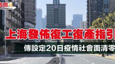 Photo of 上海發布復工復產指引 傳設定20日疫情社會面清零