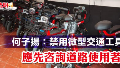 Photo of 何子揚：禁用微型交通工具  應先咨詢道路使用者