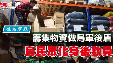 Photo of 【俄烏開戰】籌集物資做烏軍後盾 烏民眾化身後勤員