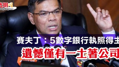 Photo of 賽夫丁：5數字銀行執照得主   遺憾僅有一土著公司