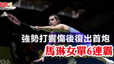 Photo of 【歐錦賽】 強勢打響傷後復出首炮 馬琳女單6連霸