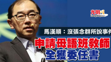 Photo of 馬漢順：沒張念群所說事件  “申請母語班教師 全獲委任書”