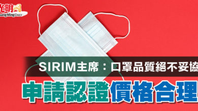 Photo of SIRIM主席：口罩品質絕不妥協  申請認證 價格合理