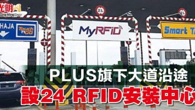 Photo of PLUS旗下大道沿途  設24 RFID安裝中心