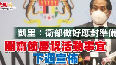 Photo of 凱里：衛部做好應對準備  開齋節慶祝活動事宜下週宣佈
