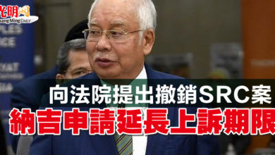 Photo of 向法院提出撤銷SRC案  納吉申請延長上訴期限