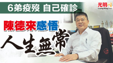 Photo of 6弟疫歿 自己確診 陳德來 感悟人生無常