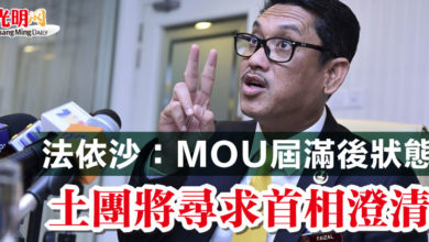Photo of 法依沙：MOU屆滿後狀態  土團將尋求首相澄清