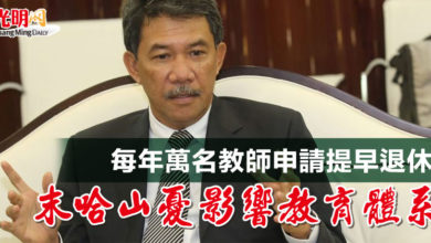 Photo of 每年萬名教師申請提早退休 末哈山憂影響教育體系