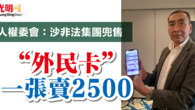 Photo of 人權委會：沙非法集團兜售  “外民卡”一張賣2500