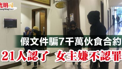 Photo of 假文件騙7千萬伙食合約  21人認了 女主嫌不認罪 