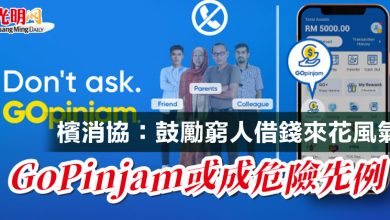 Photo of 檳消協：鼓勵窮人借錢來花風氣  GoPinjam或成危險先例