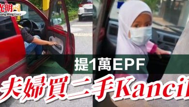 Photo of 提1萬EPF 夫婦買二手Kancil