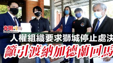 Photo of 人權組織要求獅城停止處決  籲引渡納加德蘭回馬