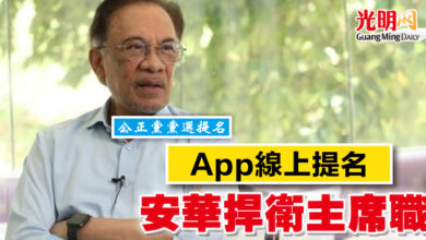 Photo of 【公正黨黨選】App線上提名 安華捍衛主席職