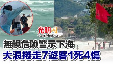 Photo of 無視危險警示下海 大浪捲走7遊客1死4傷