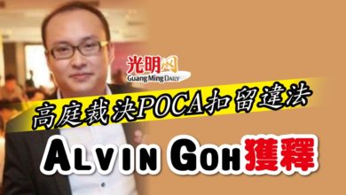 Photo of 高庭裁決POCA扣留違法 Alvin Goh獲釋