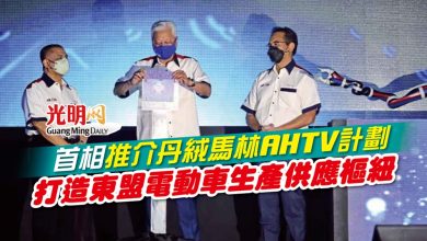 Photo of 首相推介丹絨馬林AHTV計劃 打造東盟電動車生產供應樞紐