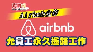 Photo of Airbnb宣佈 允員工永久遙距工作