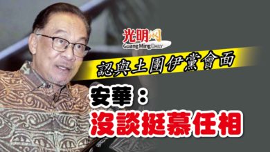 Photo of 認與土團伊黨會面 安華：沒談挺慕任相