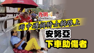 Photo of 雨中遇禍騎士躺路上 安努亞下車助傷者