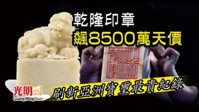 Photo of 乾隆印章飆8500萬天價 刷新亞洲寶璽最貴紀錄