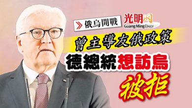 Photo of 【俄烏開戰】曾主導友俄政策 德總統想訪烏被拒