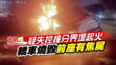 Photo of 疑失控撞分界堤起火 轎車燒毀前座有焦屍