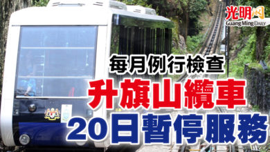 Photo of 每月例行檢查 升旗山纜車20日暫停服務