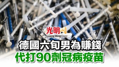 Photo of 德國六旬男為賺錢 代打90劑冠病疫苗