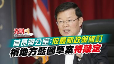 Photo of 首長辦公室:依最新政策修訂 檳地方藍圖草案待敲定