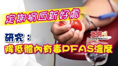 Photo of 定期捐血新好處 研究：降低體內有毒PFAS濃度