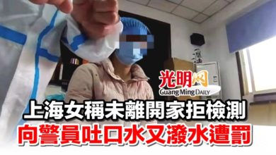 Photo of 上海女稱未離開家拒檢測 向警員吐口水又潑水遭罰