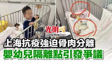 Photo of 上海抗疫強迫骨肉分離 嬰幼兒隔離點引發爭議