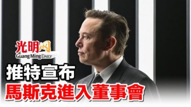 Photo of 推特宣布 馬斯克進入董事會