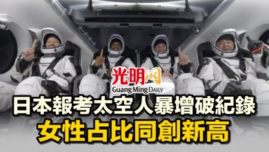Photo of 日本報考太空人暴增破紀錄 女性占比同創新高