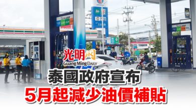 Photo of 泰國政府宣布 5月起減少油價補貼