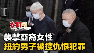 Photo of 襲擊亞裔女性 紐約男子被控仇恨犯罪