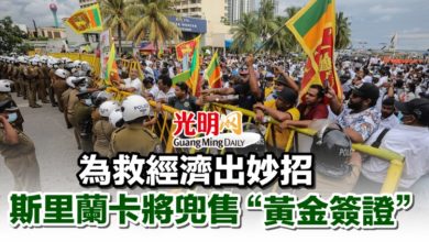 Photo of 為救經濟出妙招 斯里蘭卡將兜售“黃金簽證”