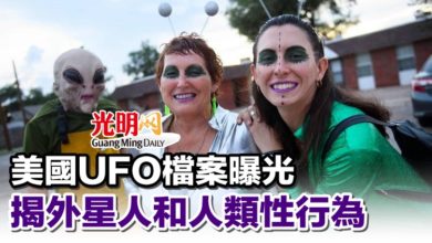 Photo of 美國UFO檔案曝光 揭外星人和人類性行為