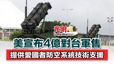 Photo of 美宣布4億對台軍售 提供愛國者防空系統技術支援