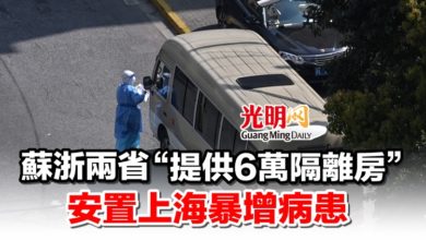 Photo of 蘇浙兩省“提供6萬隔離房” 安置上海暴增病患