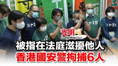 Photo of 被指在法庭滋擾他人 香港國安警拘捕6人