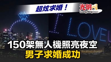 Photo of 超炫求婚！ 150架無人機照亮夜空 男子求婚成功
